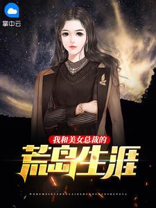 我和美女总裁在荒岛求生陈浩