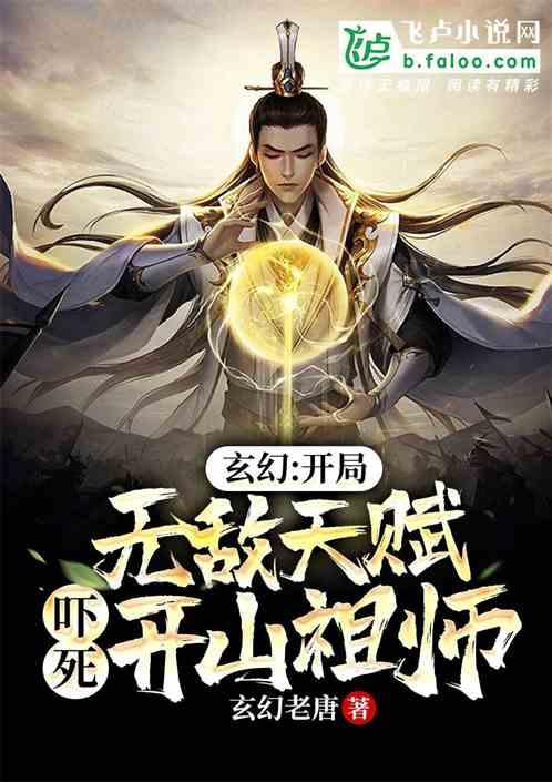 开局无敌的玄幻文