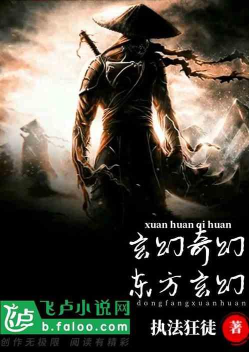 东方玄幻排行