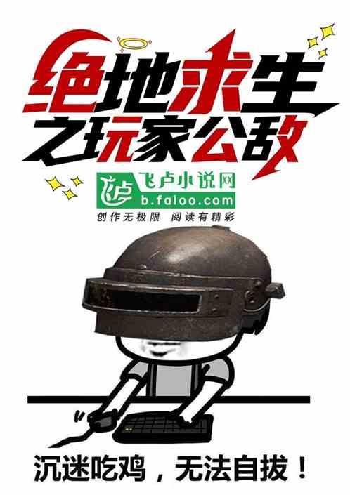 野外生存玩家公敌第八区