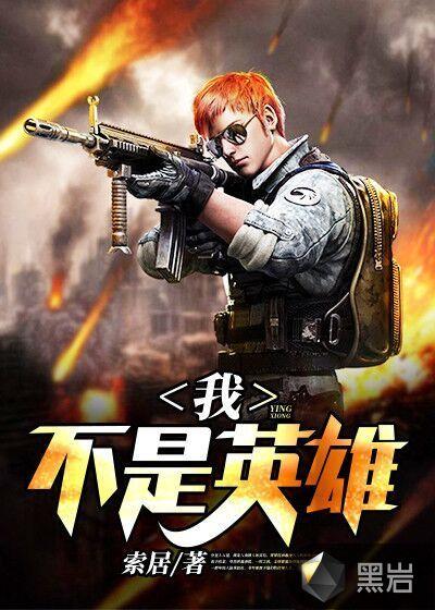 我不是英雄日本