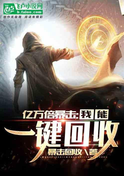 亿万倍暴击我能一键回收动漫