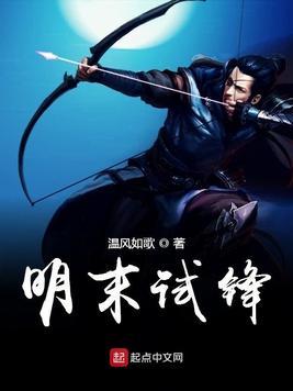 明末试锋全文免费阅读