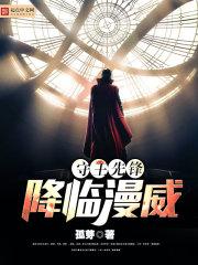 守望先锋降临漫威TXT