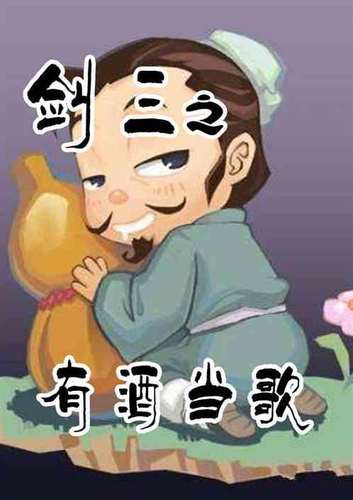 剑网三酿酒