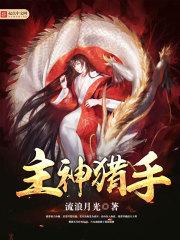 主神猎手讲的什么