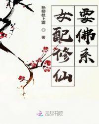 女配修仙要佛系杨柳枝上霜