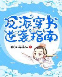 反派穿书指南动漫