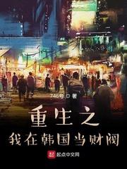 重生之我在韩国当财阀玩明星的