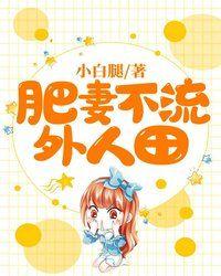 肥非不流外人田