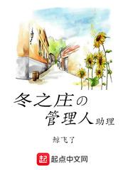 冬之庄的管理人助理优书网