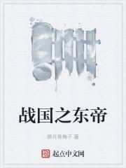 战国东帝是谁