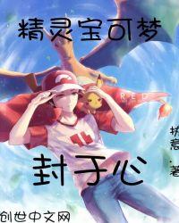 宝可梦封印