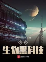 我的生物科学梦