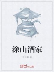涂骆慧酒家