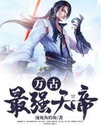 万古最强天帝有几个女生