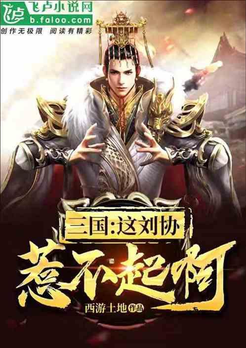 三国刘协要翻盘笔趣阁