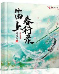 笛上春行录男主