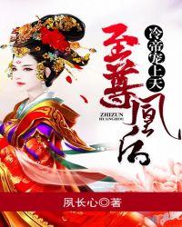 至尊凰后冷帝宠上天动漫免费观看297
