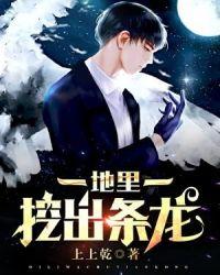 地里挖出条龙怎么办