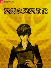 海贼之我是第四大将