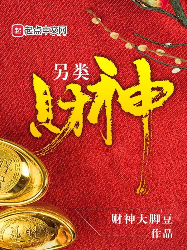 另类财神精校txt全集