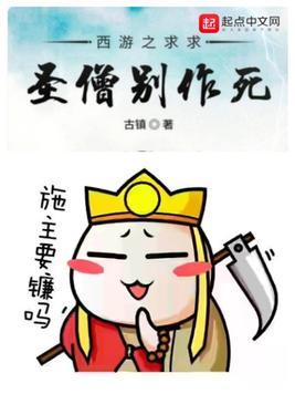 西游之无敌圣僧