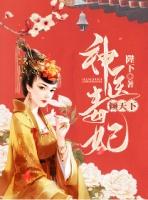 神医毒妃倾天下大结局视频全集
