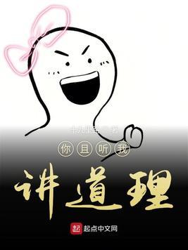 你且听我讲道理 txt