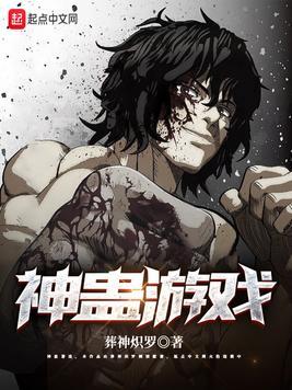 古神游戏漫画在哪看