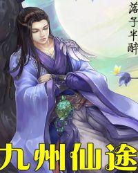 九州仙途打金是真的么