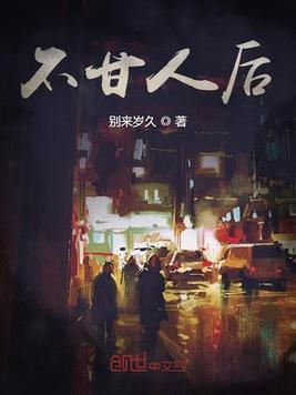 不甘人后的繁体字
