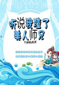 书名听说我渣了战神alpha作者肚皮三层肉