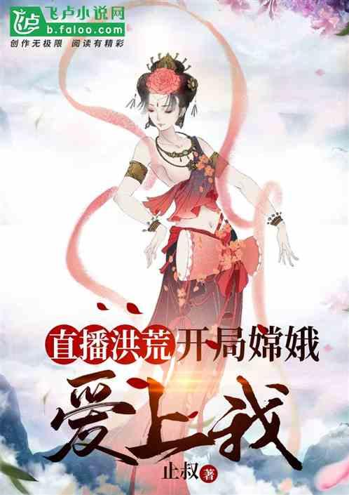 洪荒开局被嫦娥下药