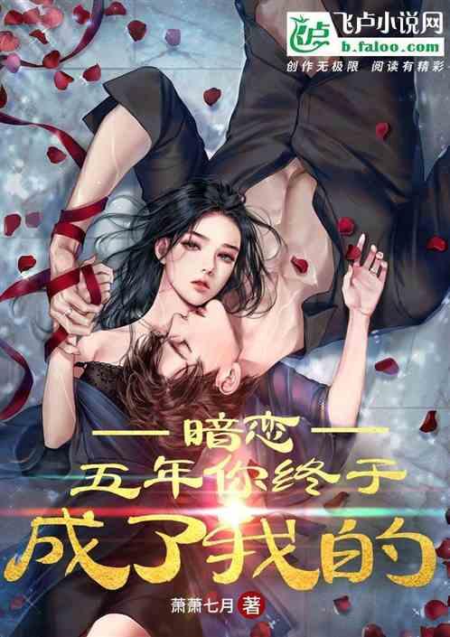 暗恋五年你终于成了我的女主
