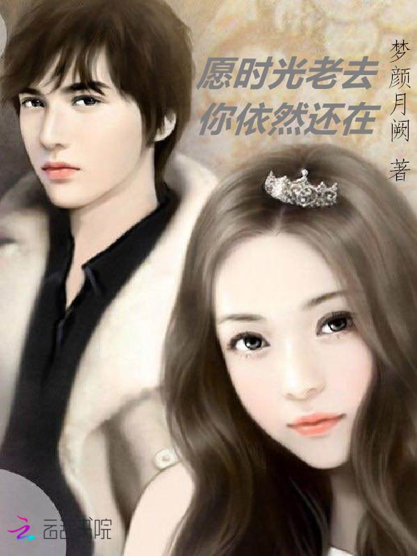 愿时光还在你还在是什么意思