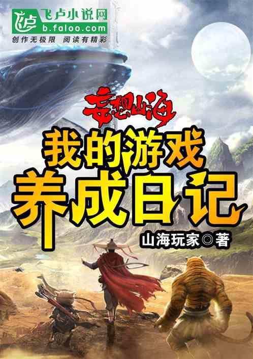 我想看妄想山海怎么写