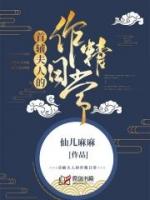 首辅夫人的作精日常在线阅读