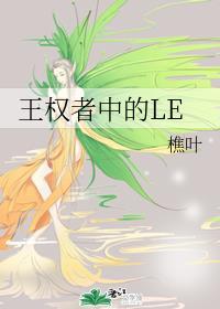 王权者中的le大结局