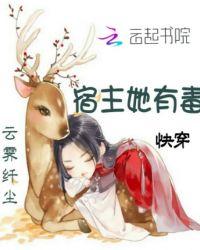 快穿之宿主你有毒