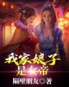我家娘子是女帝漫画免费观看下拉例六