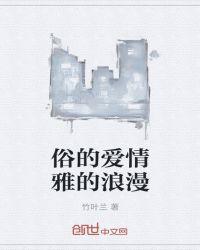 俗气的浪漫是什么啊