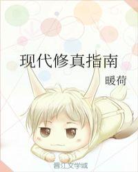 现代修真指南百度百科