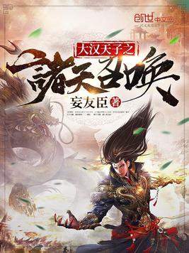 大汉天子之诸天召唤免费