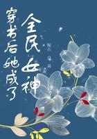 穿书后她变成了万人迷全文