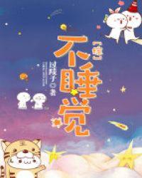 不睡觉 知乎