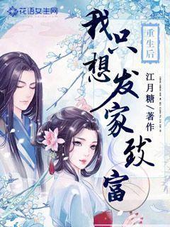 重生后我只想发家致富txt
