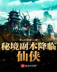 副本秘境降妖