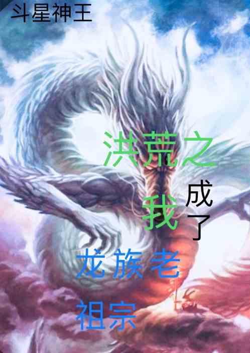 洪荒之我成了龙族老祖宗洪荒我