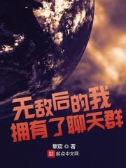 无敌后的我拥有了聊天群TXT
